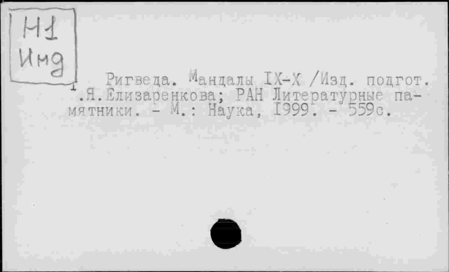 ﻿J Ригведа. вандалы IX-X /Изд. подгот.
.Я.Елизаренкова; РАН Литературные памятники. - М.: Наука, 1999. -559с.